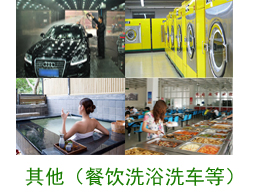 其他案例（餐飲、洗浴、洗車等）