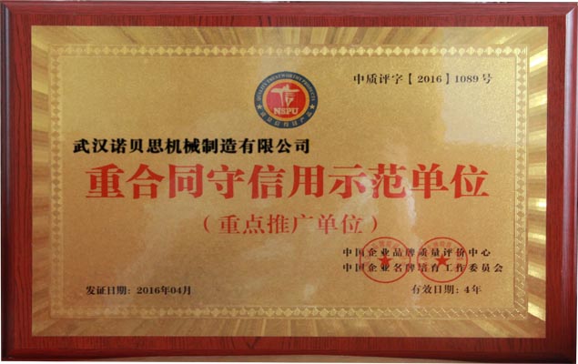 重合同守信用示範單位